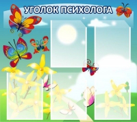 Стенд "Уголок психолога" (вариант 3) - «globural.ru» - Саранск