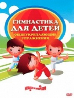DVD "Гимнастика для детей. Общеукрепляющие упражнения" - «globural.ru» - Саранск