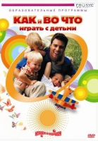 DVD "Как и во что играть с детьми" - «globural.ru» - Саранск