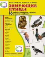 Демонстрационные карточки "Зимующие птицы" - «globural.ru» - Саранск