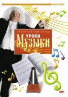 DVD "Уроки музыки" - «globural.ru» - Саранск