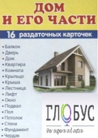 Раздаточные карточки "Дом и его части" - «globural.ru» - Саранск