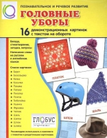 Демонстрационные карточки "Головные уборы" - «globural.ru» - Саранск