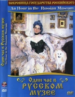 DVD "Один час в Русском музее" - «globural.ru» - Саранск