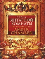 DVD "Тайна Янтарной комнаты" - «globural.ru» - Саранск