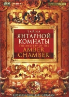 DVD "Тайна Янтарной комнаты" на 6 языках - «globural.ru» - Саранск