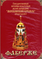 DVD "Московский Кремль: Фаберже" - «globural.ru» - Саранск