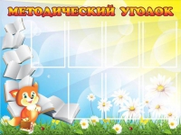 Стенд "Методический уголок" (вариант 1) - «globural.ru» - Саранск