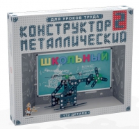 Конструктор металлический Школьный-2 (для уроков труда) 132 детали - «globural.ru» - Саранск