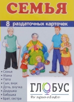 Раздаточные карточки "Семья" - «globural.ru» - Саранск