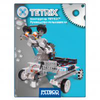 Конструктор TETRIX Руководство пользователя - «globural.ru» - Саранск