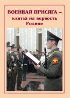 Брошюра "Военная присяга" - «globural.ru» - Саранск