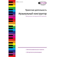 Проектная деятельность. Музыкальный конструктор Программно-методический комплекс - «globural.ru» - Саранск