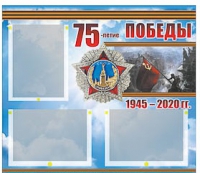 Стенд информационный Эдустенд "75-летие Победы" (75х70, 3 кармана) - «globural.ru» - Саранск