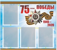 Стенд информационный Эдустенд "75-летие Победы" (80х75, 4 карманов) - «globural.ru» - Саранск