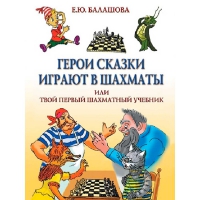 Балашова Е. "Герои сказки играют в шахматы или твой первый шахматный учебник" - «globural.ru» - Саранск