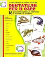 Демонстрационные карточки "Обитатели рек и озер" - «globural.ru» - Саранск
