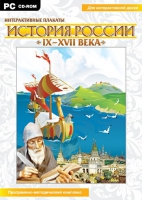 Интерактивные плакаты. История России (IX–XVII вв.). Программно-методический комплекс - «globural.ru» - Саранск