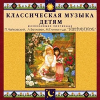 CD "Классическая музыка детям — Избранное" - «globural.ru» - Саранск