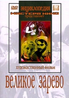 DVD художественный фильм "Великое зарево" - «globural.ru» - Саранск