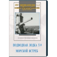 DVD художественный фильм "Подводная лодка Т-9. Морской ястреб" - «globural.ru» - Саранск