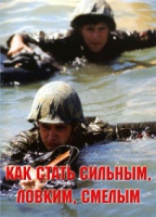 Брошюра "Как стать сильным, ловким, смелым" - «globural.ru» - Саранск