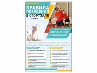 Стенд-уголок "Правила поведения в спортзале" - «globural.ru» - Саранск