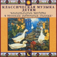 CD "Классическая музыка детям - Колыбельные мотивы в русских народных песнях" - «globural.ru» - Саранск