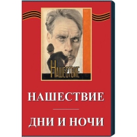 DVD художественный фильм "Дни и ночи. Нашествие" - «globural.ru» - Саранск