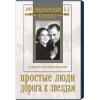 DVD художественный фильм "Простые люди. Дорога к звездам" - «globural.ru» - Саранск