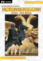 Интерактивные плакаты. История России (XVIII–XIX вв.). Программно-методический комплекс - «globural.ru» - Саранск