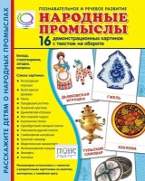 Демонстрационные карточки "Народные промыслы" - «globural.ru» - Саранск