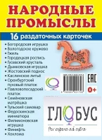 Раздаточные карточки "Народные промыслы" - «globural.ru» - Саранск