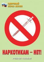 Брошюра "Наркотикам – нет! " - «globural.ru» - Саранск