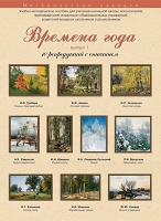 Набор репродукций "Времена года" выпуск №1 (10 репродукций.) - «globural.ru» - Саранск