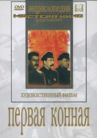 DVD художественный фильм "Первая конная" - «globural.ru» - Саранск