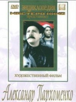 DVD Художественный фильм "Александр Пархоменко" - «globural.ru» - Саранск