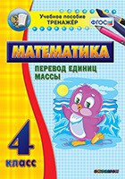 Тренажёр. 4 класс.Перевод единиц массы - «globural.ru» - Саранск