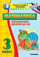 Тренажёр по математике. 3 класс. Внетабличное деление до 100 - «globural.ru» - Саранск