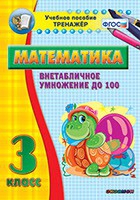 Тренажёр по математике. 3 класс. Внетабличное умножение до 100 - «globural.ru» - Саранск