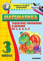 Тренажёр по математике. 3 класс. Табличное умножение и деление на 1,2,3,4,5 - «globural.ru» - Саранск