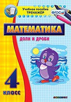 Тренажёр по математике. 4 класс. Доли и дроби - «globural.ru» - Саранск