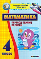 Тренажёр по математике. 4 класс. Перевод единиц времени - «globural.ru» - Саранск