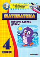 Тренажёр по математике. 4 класс. Перевод единиц длины - «globural.ru» - Саранск