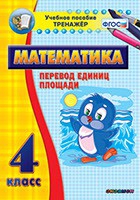 Тренажёр по математике.  4 класс. Перевод единиц площади - «globural.ru» - Саранск