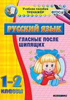 Тренажёр. 1-2 классы. Гласные после шипящих - «globural.ru» - Саранск