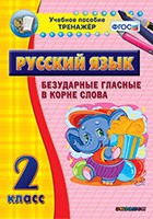 Тренажёр. 2 класс. Безударные гласные в корне слова - «globural.ru» - Саранск