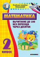 Тренажёр по математике. 2 класс. Вычитание до 100 без перехода через десяток - «globural.ru» - Саранск