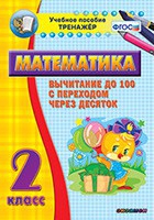 Тренажёр по математике. 2 класс. Вычитание до 100 с переходом через десяток - «globural.ru» - Саранск