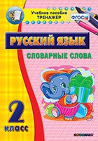 Тренажёр. 2 класс. Словарные слова - «globural.ru» - Саранск
